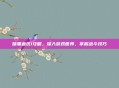 暗黑血统1攻略,深入游戏世界,掌握战斗技巧
