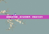 暗黑血统1攻略，深入游戏世界，掌握战斗技巧