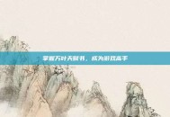 掌握万叶天赋书，成为游戏高手