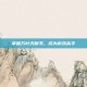 掌握万叶天赋书，成为游戏高手