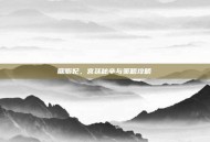 胭脂妃，宫廷秘辛与策略攻略