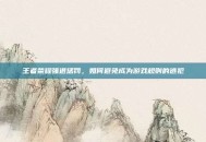 王者荣耀强退惩罚，如何避免成为游戏规则的逃犯