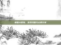 萌兽大冒险，游戏攻略与心得分享