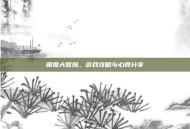 萌兽大冒险，游戏攻略与心得分享