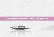 揭秘英雄联盟三大疯狗英雄，如何成为场上的主宰者