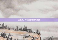 三国杀，司马懿的智谋与策略