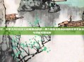 狂战无双，火炬之光2狂战士终极加点秘籍—暴力输出与生存站撸的完美平衡玩法详解与技能配图指南