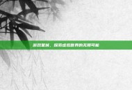 游戏星城，探索虚拟世界的无限可能