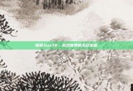 探索Jizz78，游戏世界的无尽宝藏