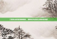 三国杀太史慈深度解析，如何成为战场上的传奇英雄