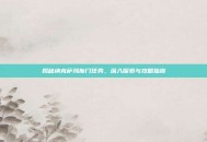 揭秘纳克萨玛斯门任务，深入探索与攻略指南