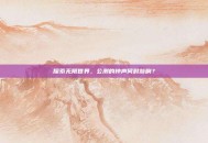 探索无限世界，公测的钟声何时敲响？