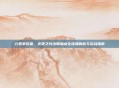 元素掌控者，火炬之光法师加点全流派解析与实战指南