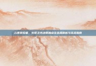 元素掌控者，火炬之光法师加点全流派解析与实战指南
