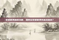 梦想世界跑商攻略，如何在梦想世界中高效跑商？