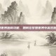 梦想世界跑商攻略，如何在梦想世界中高效跑商？