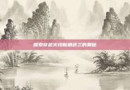 探索穿越火线新角色兰的奥秘