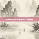 探索穿越火线新角色兰的奥秘