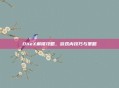 OneX解锁攻略，游戏内技巧与策略
