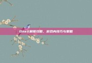 OneX解锁攻略，游戏内技巧与策略