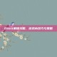 OneX解锁攻略，游戏内技巧与策略