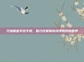 刀塔霸业手游下载，助力玩家畅享纯净竞技新世界