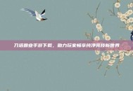 刀塔霸业手游下载，助力玩家畅享纯净竞技新世界