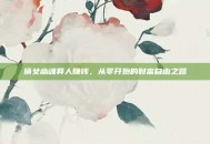 倩女幽魂异人赚钱，从零开始的财富自由之路