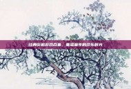 经典街机游戏合集，重温童年的欢乐时光