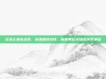 狂战士最近出装，挺进破败双核，新版奥拉夫团战不死神话