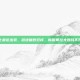 狂战士最近出装，挺进破败双核，新版奥拉夫团战不死神话