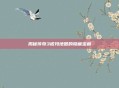 揭秘传奇3诺玛地图的隐藏宝藏