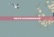 揭秘传奇3诺玛地图的隐藏宝藏
