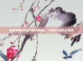 探索单机天龙八部手机版，下载与攻略全指南