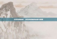 引擎室的秘密，游戏内隐藏的宝藏与策略