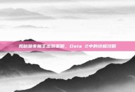 揭秘暗夜魔王出装策略，Dota 2中的终极攻略