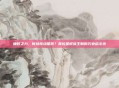 蝼蚁之力，何以惊动星辰？奥拉星蚁族王朝的兴衰启示录