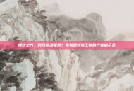 蝼蚁之力，何以惊动星辰？奥拉星蚁族王朝的兴衰启示录