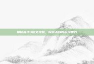 神秘海域3图文攻略，探索未知的深海世界