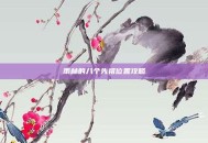 雨林的八个先祖位置攻略