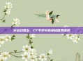 穿越幻想乡，CF手游中的神秘世界探索
