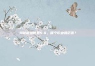 揭秘魔兽世界5.0，哪个职业最厉害？