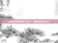 探索英雄联盟新符文系统，增强你的英雄实力