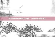 探索英雄联盟新符文系统，增强你的英雄实力