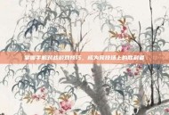 掌握手机对战游戏技巧，成为竞技场上的胜利者