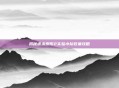 揭秘虐杀原形2实验小队收集攻略