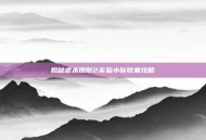 揭秘虐杀原形2实验小队收集攻略