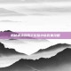 揭秘虐杀原形2实验小队收集攻略