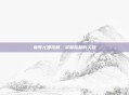 羞辱尤娜攻略，掌握胜利的关键