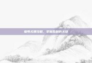 羞辱尤娜攻略，掌握胜利的关键